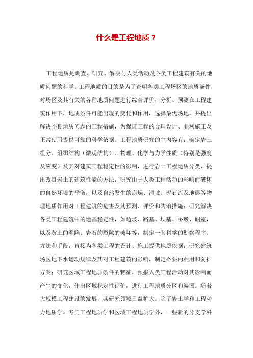 什么是工程地质