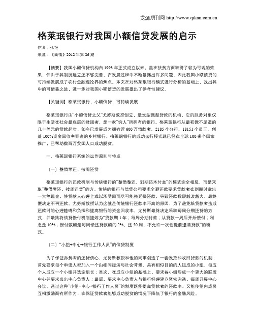 格莱珉银行对我国小额信贷发展的启示