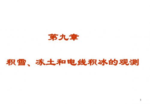 第九章_积雪_冻土和电线积冰的观测