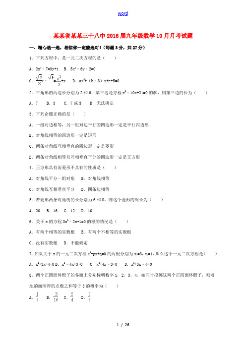 山东省青岛三十八中九年级数学10月月考试题(含解析) 新人教版-新人教版初中九年级全册数学试题