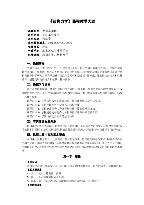 《结构力学》课程教学大纲