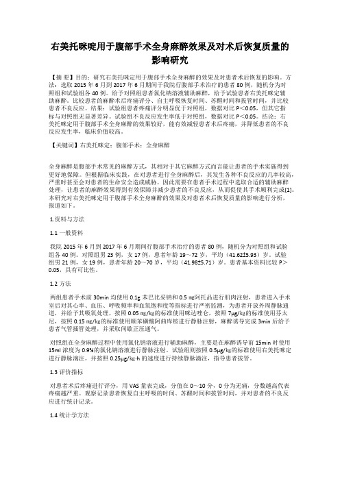 右美托咪啶用于腹部手术全身麻醉效果及对术后恢复质量的影响研究
