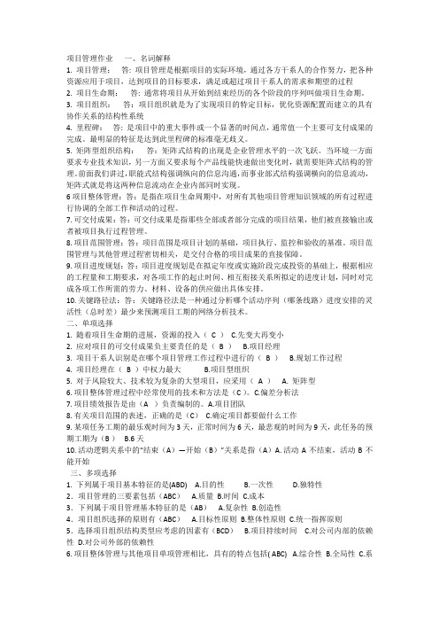 项目管理作业   一