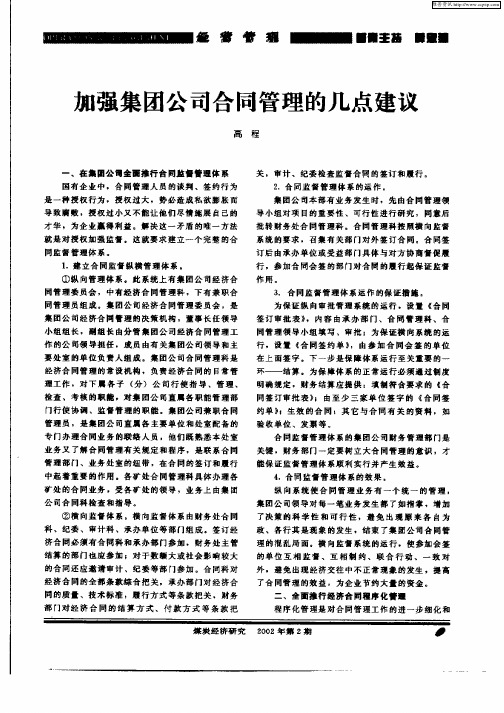 加强集团公司合同管理的几点建议