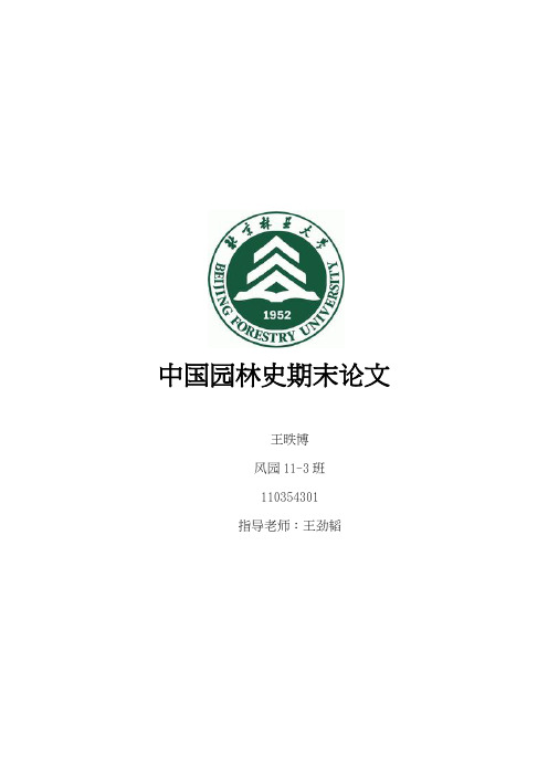 中国园林史论文