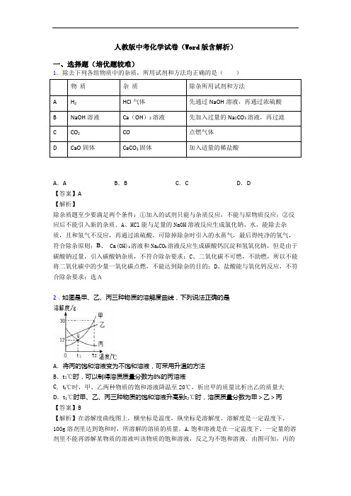 人教版中考化学试卷(Word版含解析)