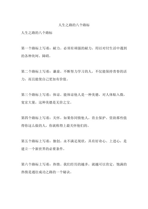 人生之路的八个路标
