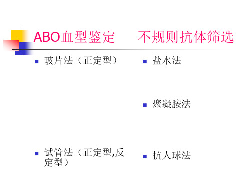 ABO血型鉴定课件