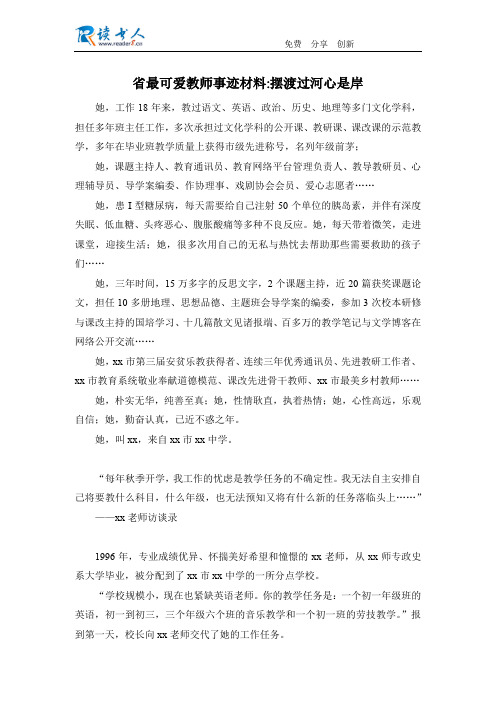 省最可爱教师事迹材料摆渡过河心是岸