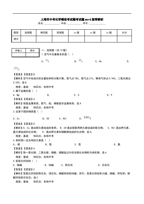 上海市中考化学模拟考试题考试题word版带解析.doc