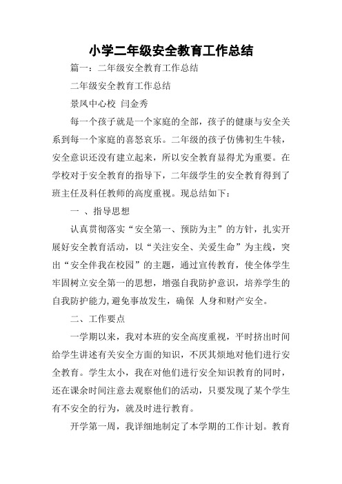 小学二年级安全教育工作总结