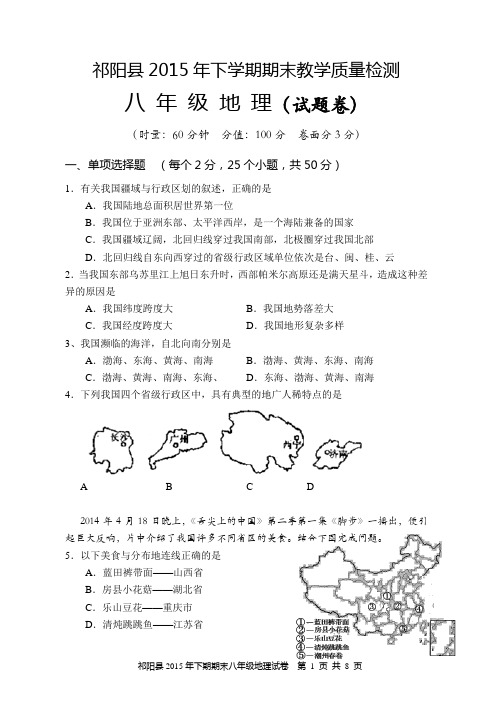 祁阳县期末考试8年级地理