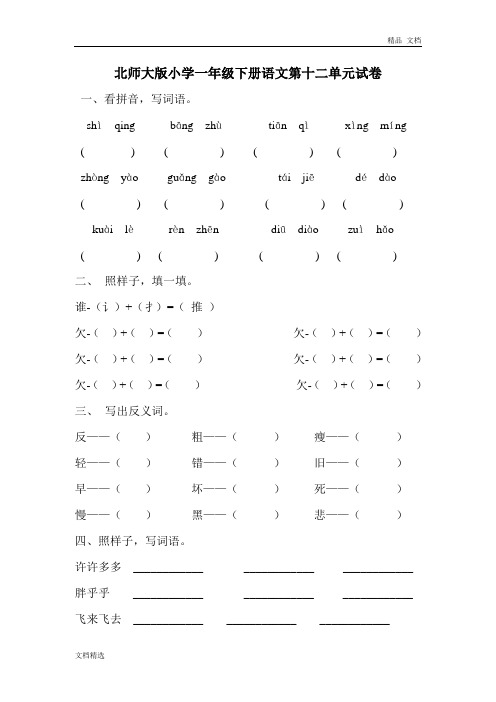 北师大版小学一年级下册语文第12单元试卷