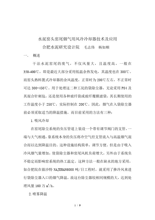 窑头窑尾烟气用风冷冷却器技术及应用