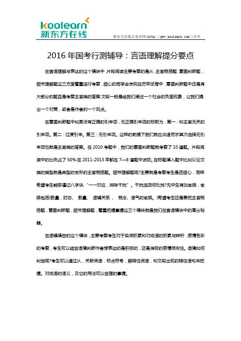 2016年国考行测辅导：言语理解提分要点