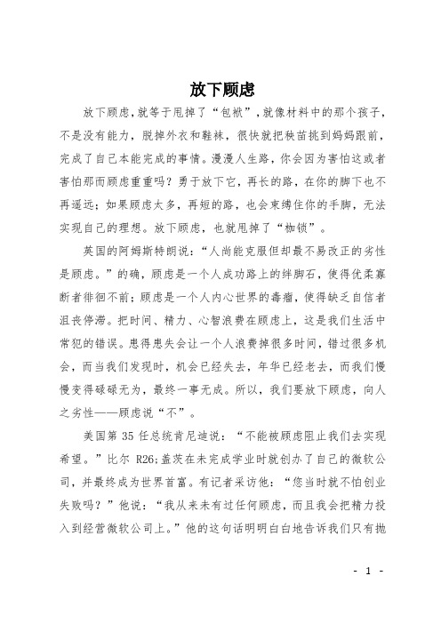 初三议论文：放下顾虑