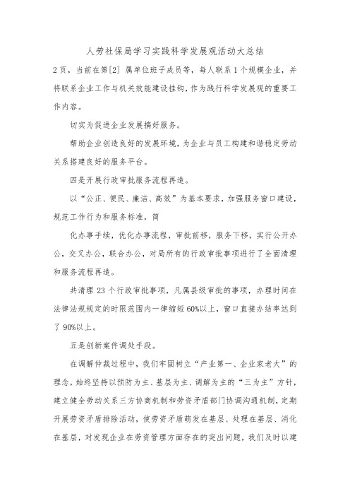 人劳社保局学习实践科学发展观活动大总结.doc