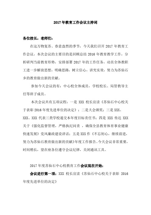 2017年教育工作会议主持词