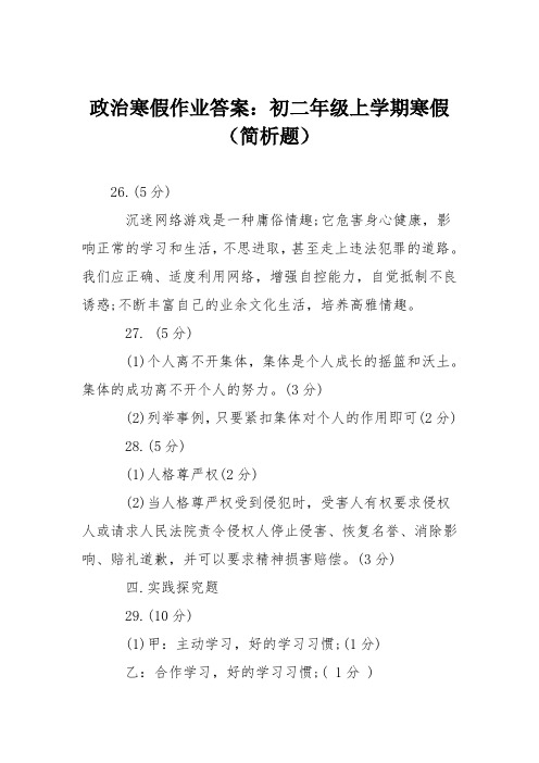 政治寒假作业答案：初二年级上学期寒假(简析题)