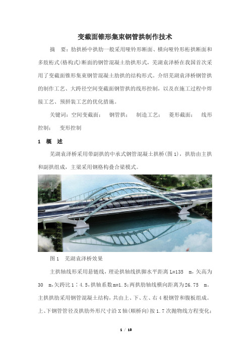 变截面锥形集束钢管拱制作技术