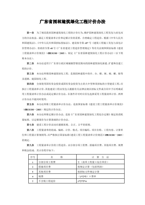 广东省园林建筑绿化工程计价办法