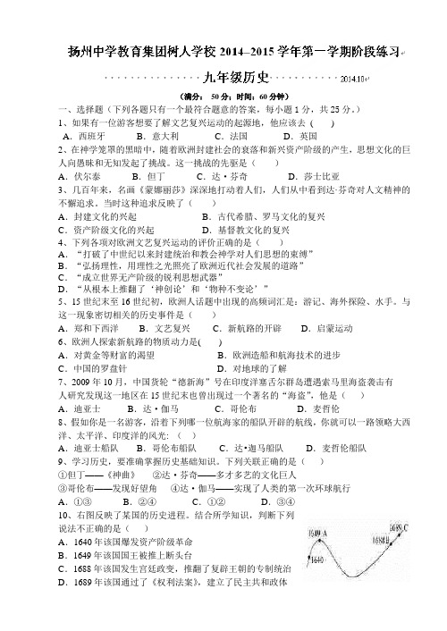 江苏省扬州中学教育集团树人学校2015届九年级10月阶段练习历史试题(无答案)