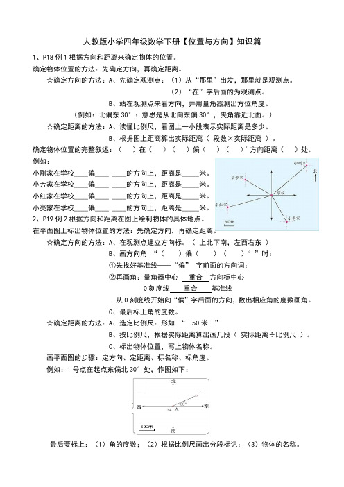 人教版小学数学四年级下册【位置与方向】知识篇