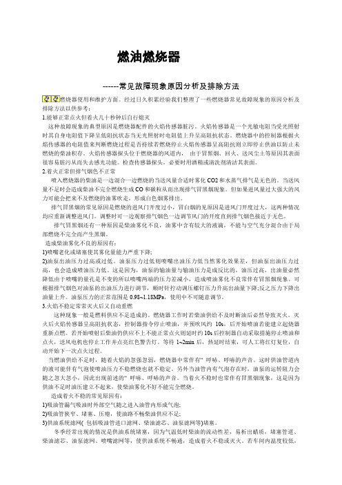 燃油燃烧器常见故障现象的原因分析及排除方法