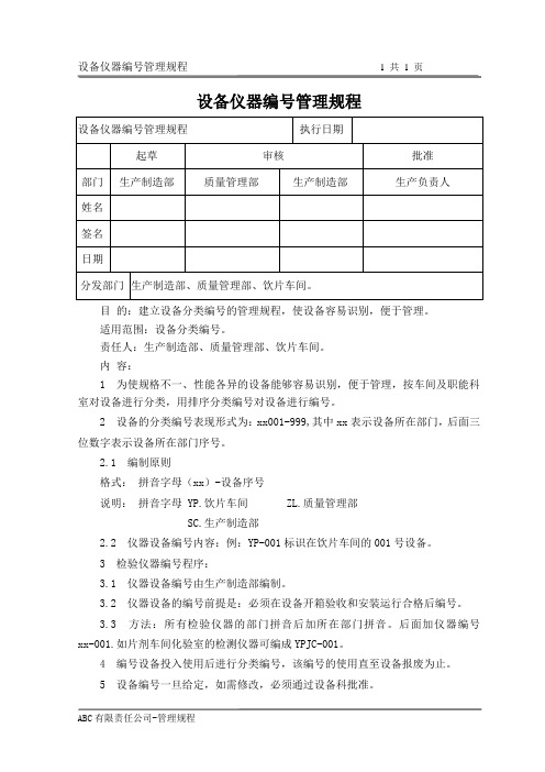 设备仪器编号管理规程