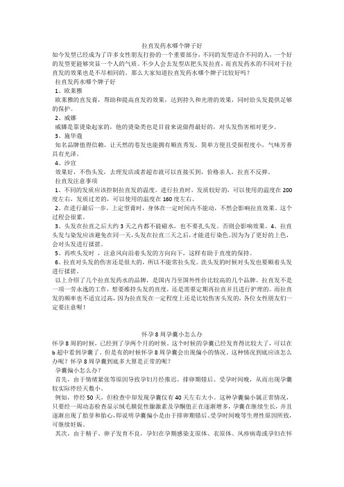 育儿知识：拉直发药水哪个牌子好