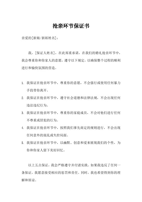 抢亲环节保证书