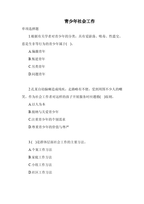 青少年社会工作习题题库