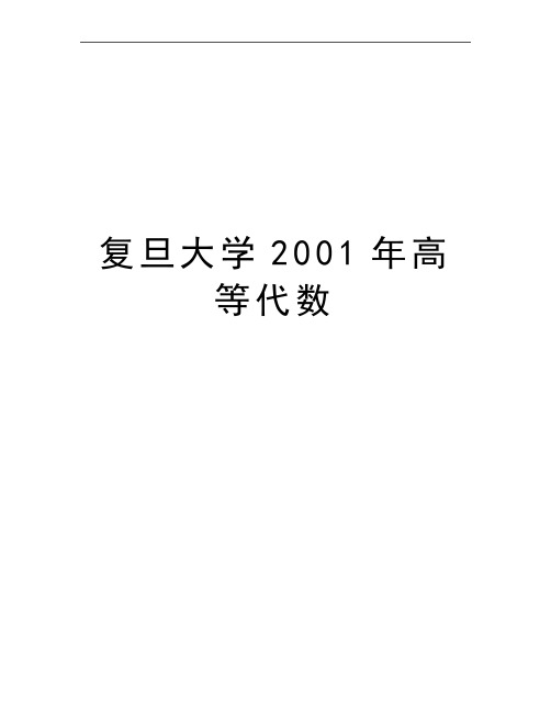 最新复旦大学2001年高等代数