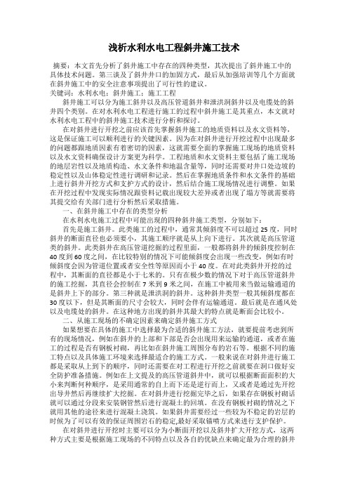 浅析水利水电工程斜井施工技术