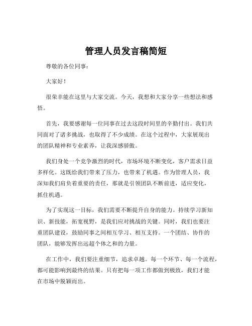 管理人员发言稿简短