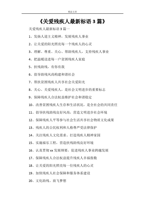 《关爱残疾人最新标语3篇》