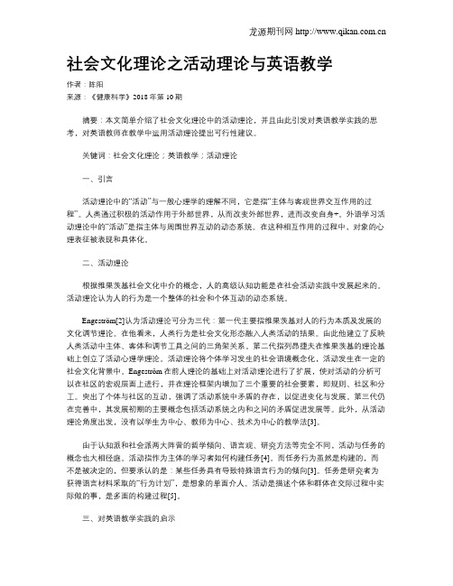 社会文化理论之活动理论与英语教学