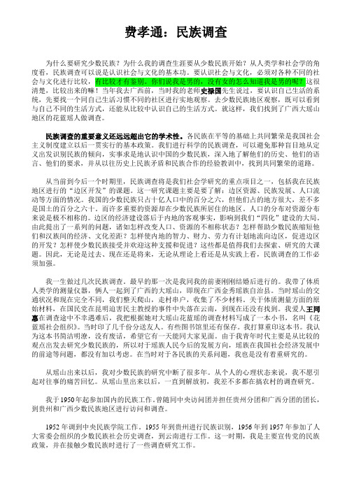 费孝通《民族调查》