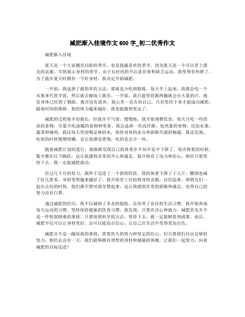 减肥渐入佳境作文600字_初二优秀作文
