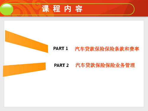 汽车金融保险讲义