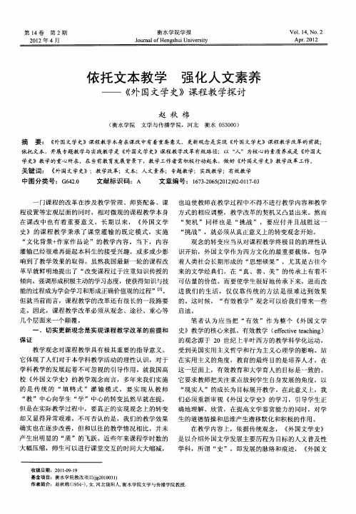 依托文本教学 强化人文素养——《外国文学史》课程教学探讨
