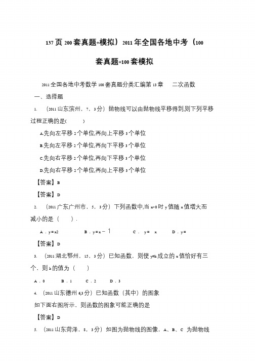 137页200套真题+模拟)2011年全国各地中考(100套真题+100套模拟