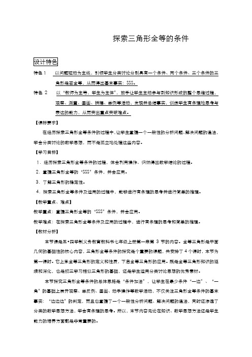 最新2019-2020年度鲁教版五四制七年级数学上册《探索三角形全等的条件》教学设计-评奖教案