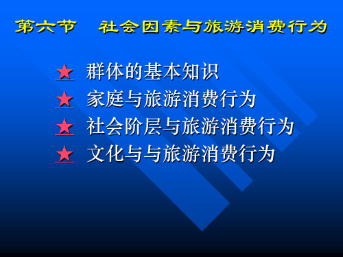 第六节  社会群体与旅游消费行为