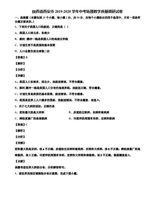 陕西省西安市2019-2020学年中考地理教学质量调研试卷含解析