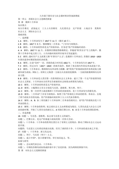 九年级下册历史与社会课时特训答案浙教版