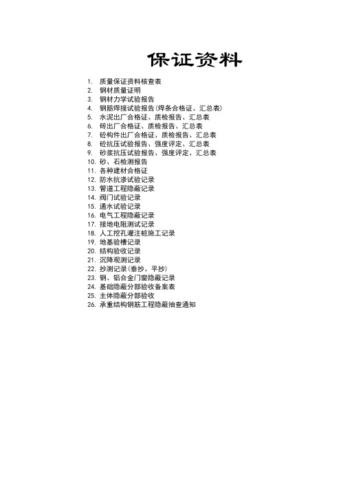 保证资料