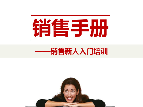 销售手册——销售新人入门培训