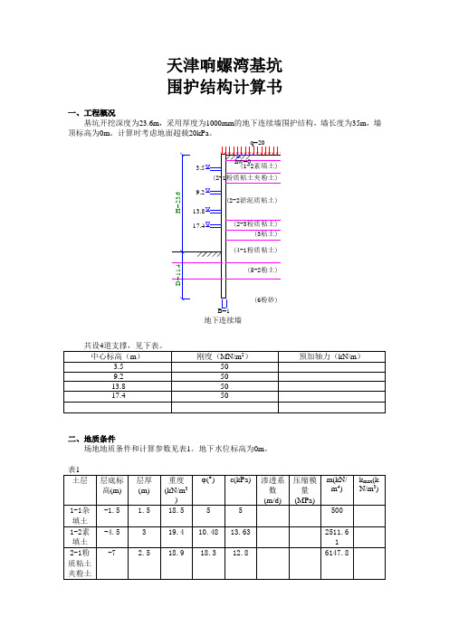响螺湾基坑启明星计算书