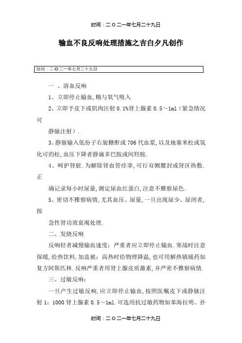 输血不良反应处理措施